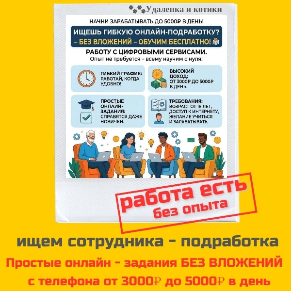🎯 Ищешь гибкую онлайн-подработку? Начни зарабатывать до 5000₽ в день!