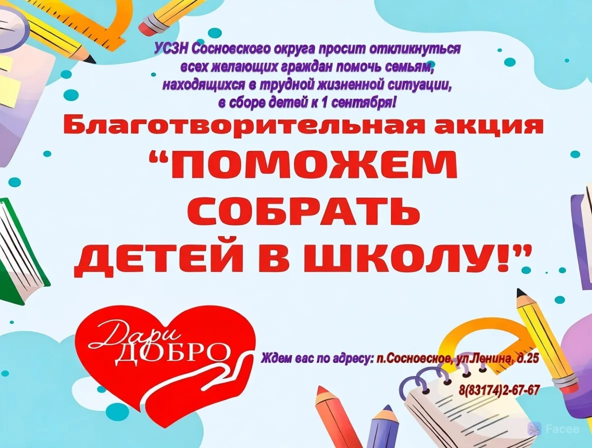 🏁Объявляем старт благотворительной акции «Скоро в школу»!

✨Дорогие сосновчане, до начала нового уч