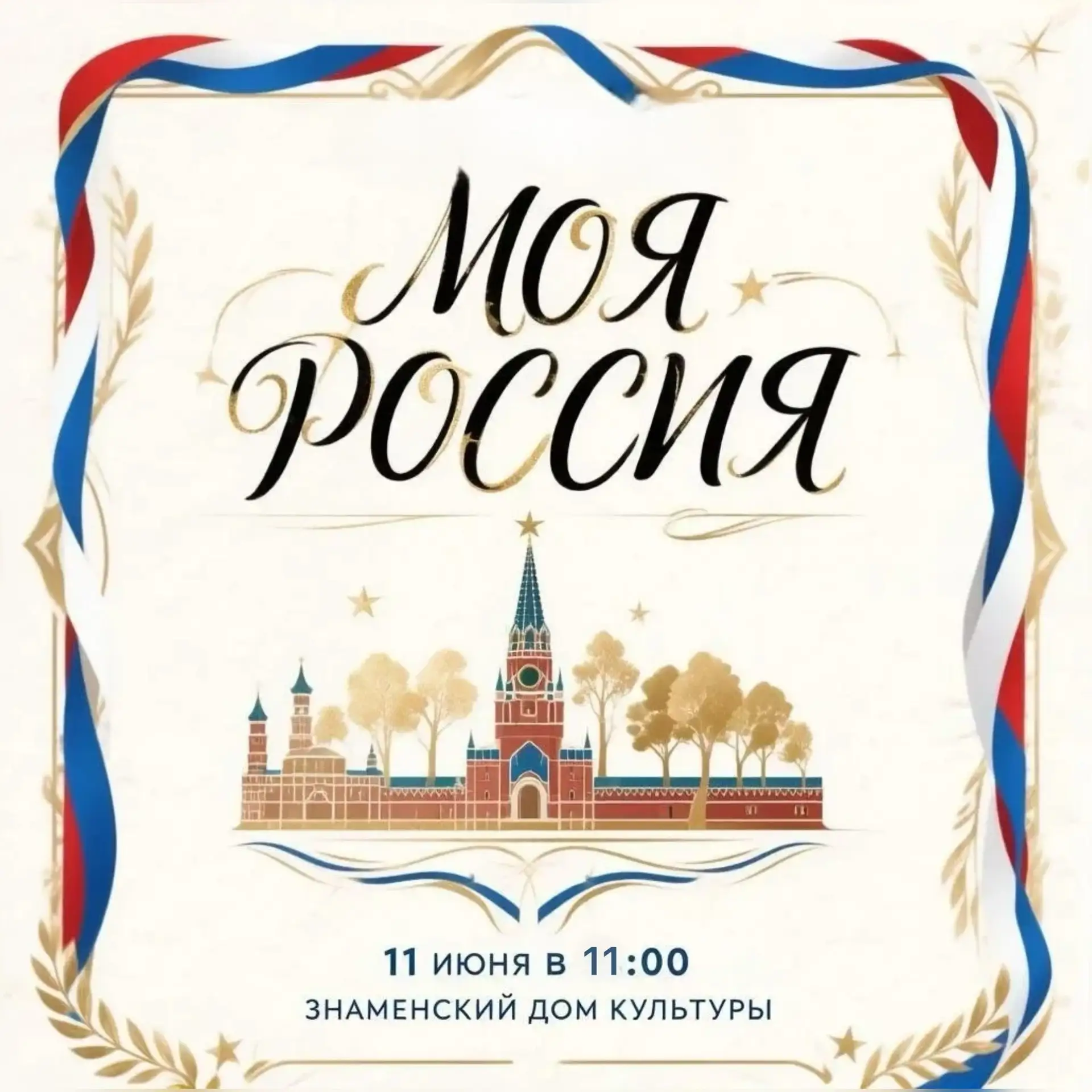 🇷🇺Праздничный концерт ко Дню России «Моя Россия»