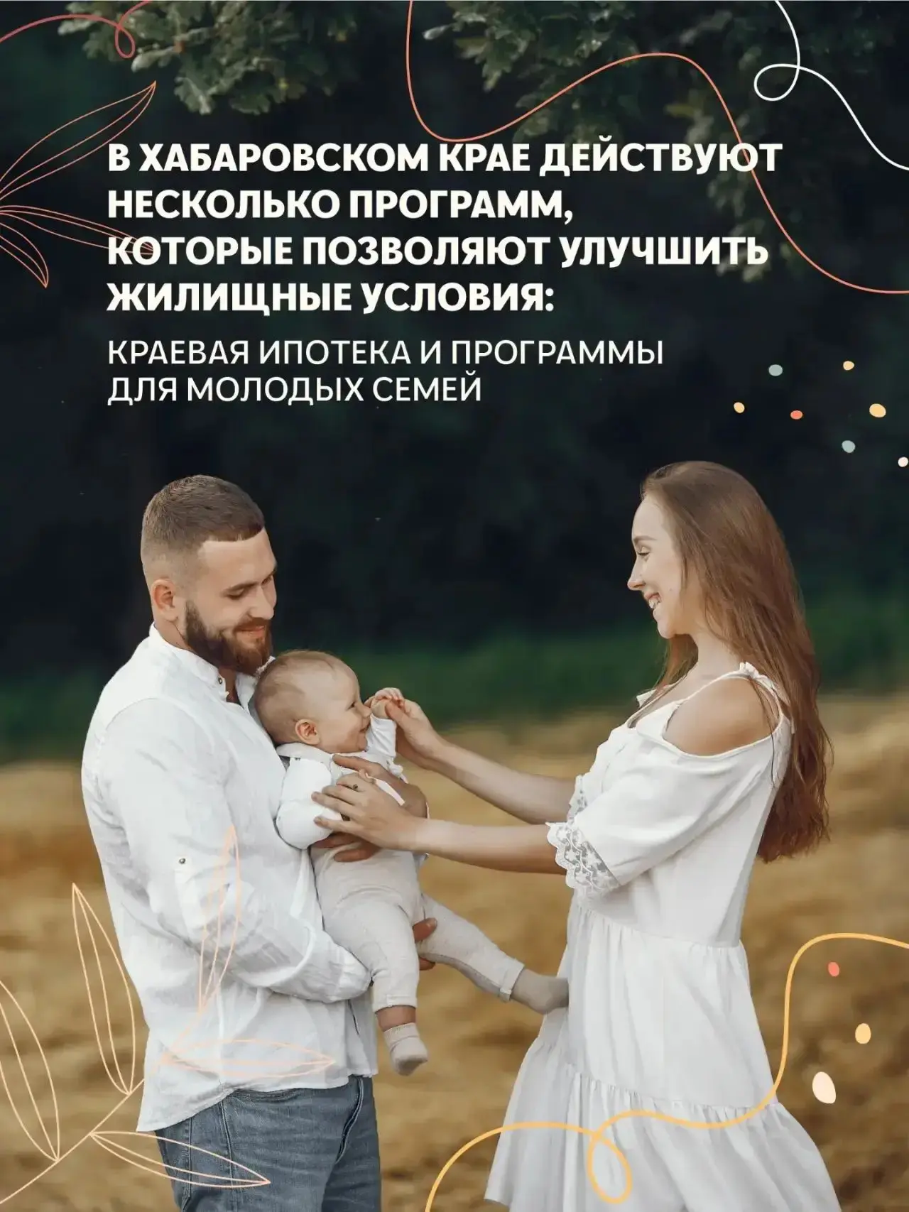 ☑️ Более 300 семей Хабаровского края в 2025 году улучшили жилищные условия благодаря ра...