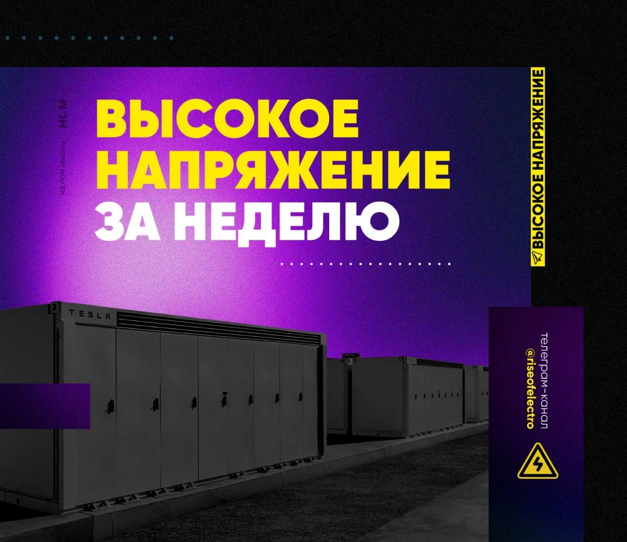 Ключевые события недели в электроэнергетике – в обзоре «Высокого напряжения»