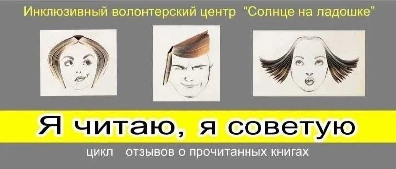 📚"Я читаю, я советую" — рубрика, где ребята-волонтеры нашей библиотеки делятся своими ...