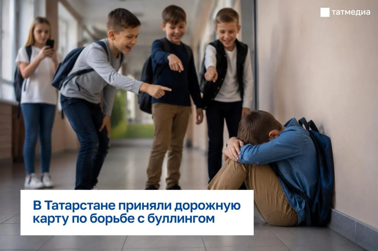 📌❗В Татарстане утвердили план по борьбе с буллингом в школах, колледжах и детских коллективах

Что 