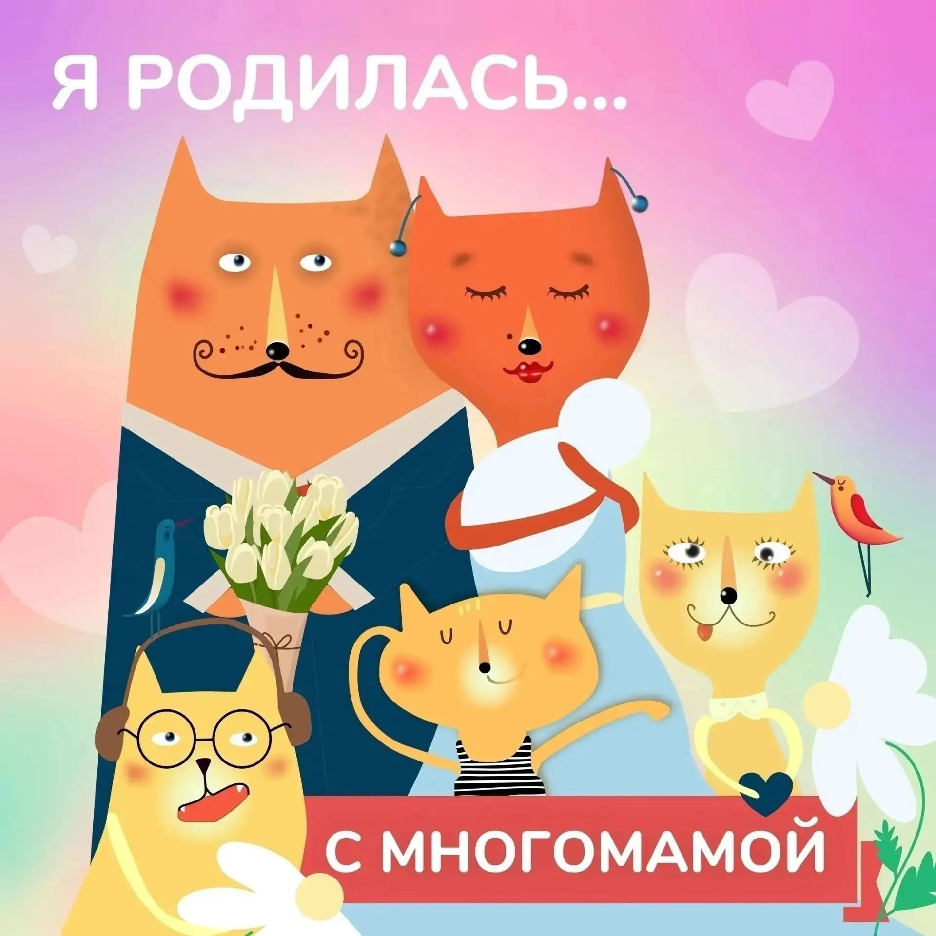 Дорогие друзья! Продолжается акция "Я родился с МногоМамой"!