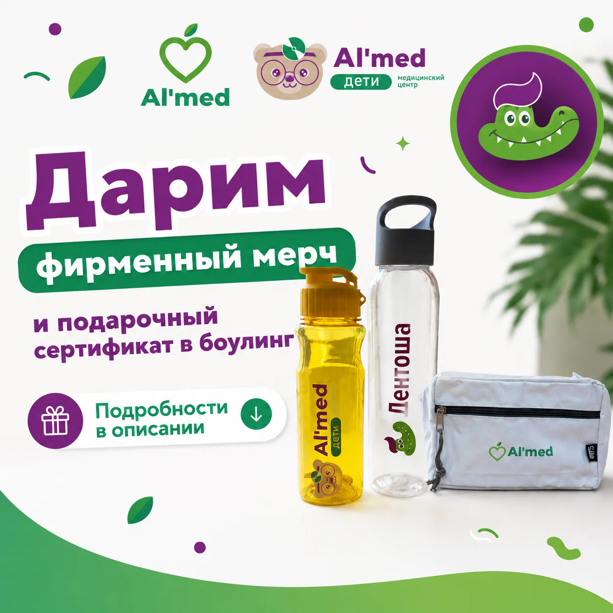 Дарим сертификат в боулинг,  мерч от Альмишки и Дентоши и медицинского центра «Альмед»