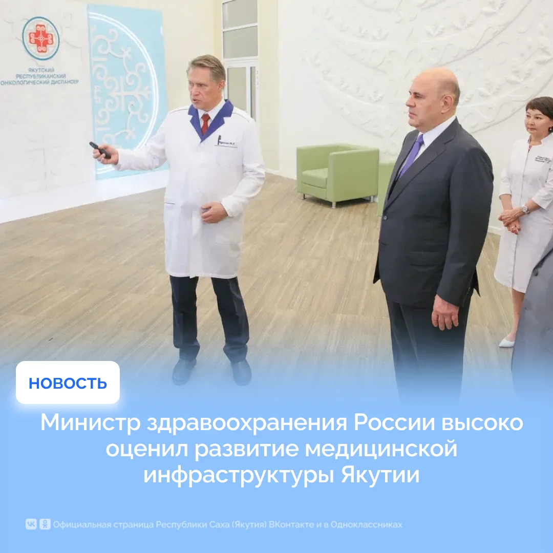 Министр здравоохранения России высоко оценил развитие медицинской инфраструктуры Якутии