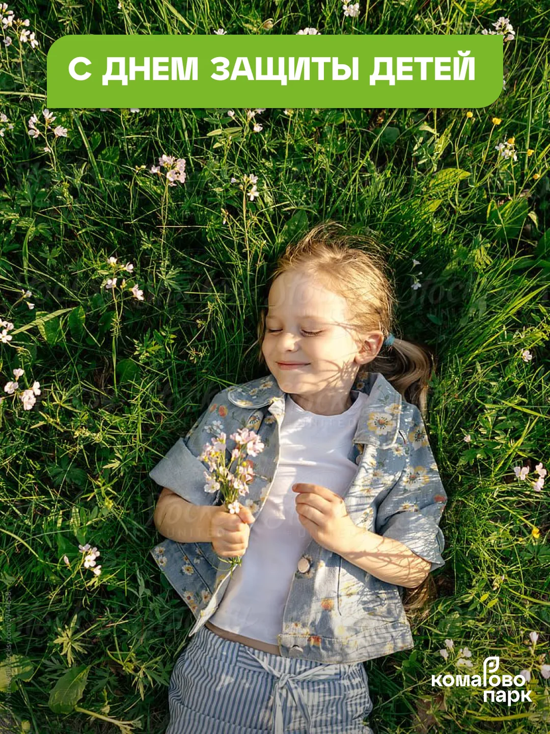 С праздником, дорогие соседи и маленькие жители «Комарово Парк» 💚

Этот день — напоминание взрослым