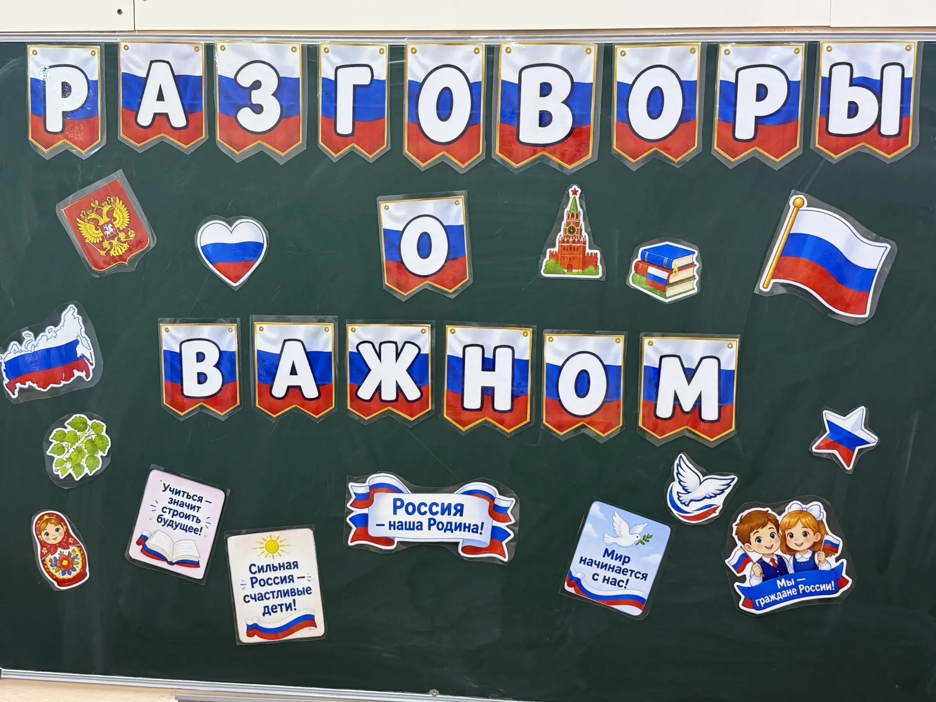 📚  «Разговоры о важном»