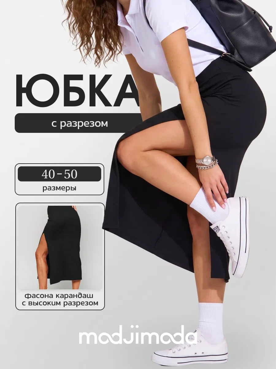 ⚡️ Юбка длинная с разрезом, Modjimoda