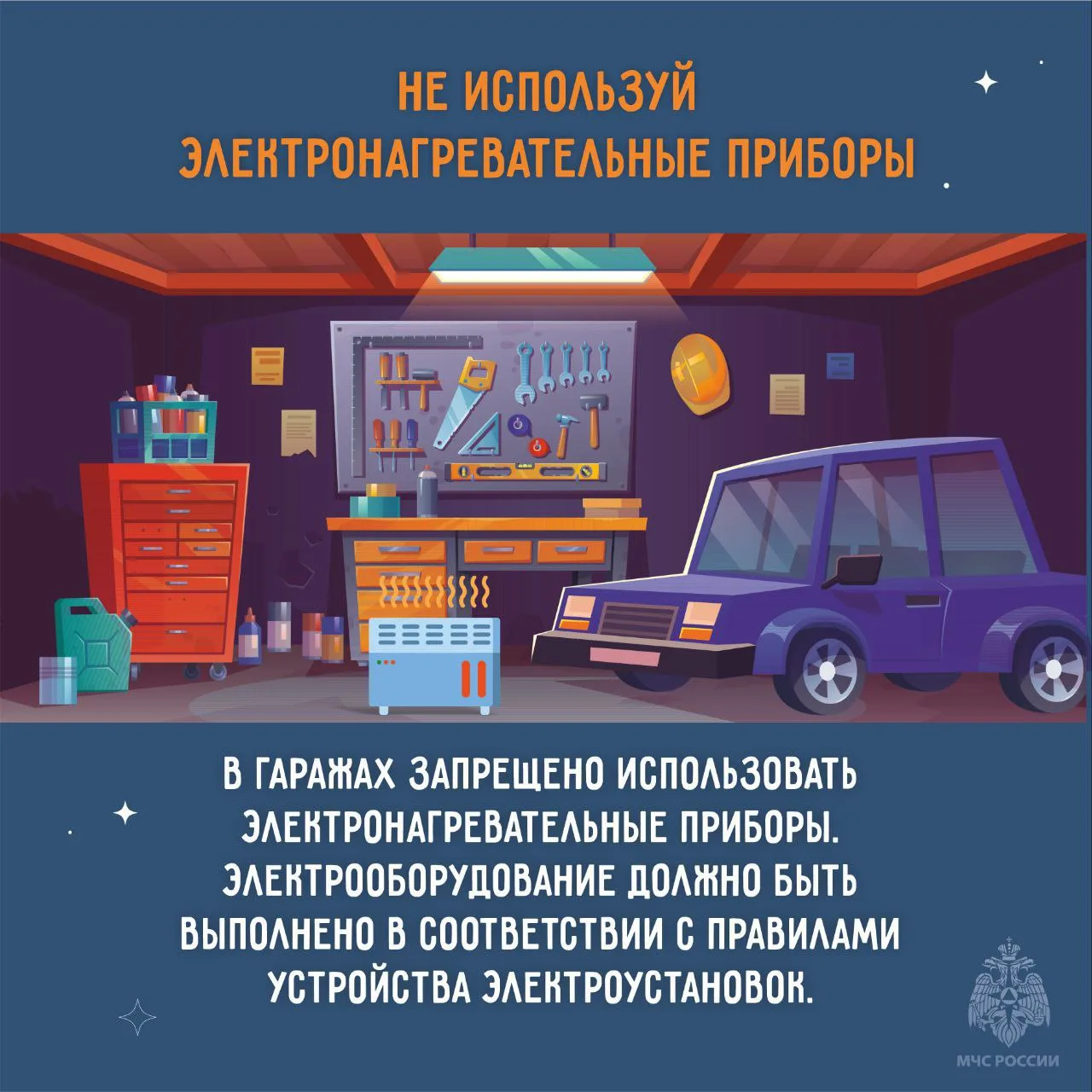 ✅Пожарная безопасность в гараже  ⭕Позаботься о наличии огнетушителя и первичных средств пожаротушени