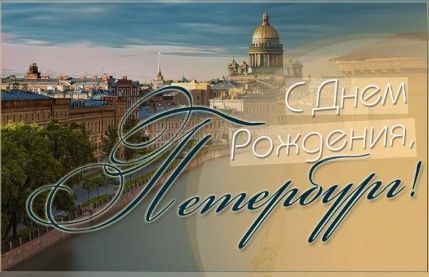 27 мая Санкт-Петербург отмечает свой День рождения. В 2026 году Северной столице исполняется 323 год
