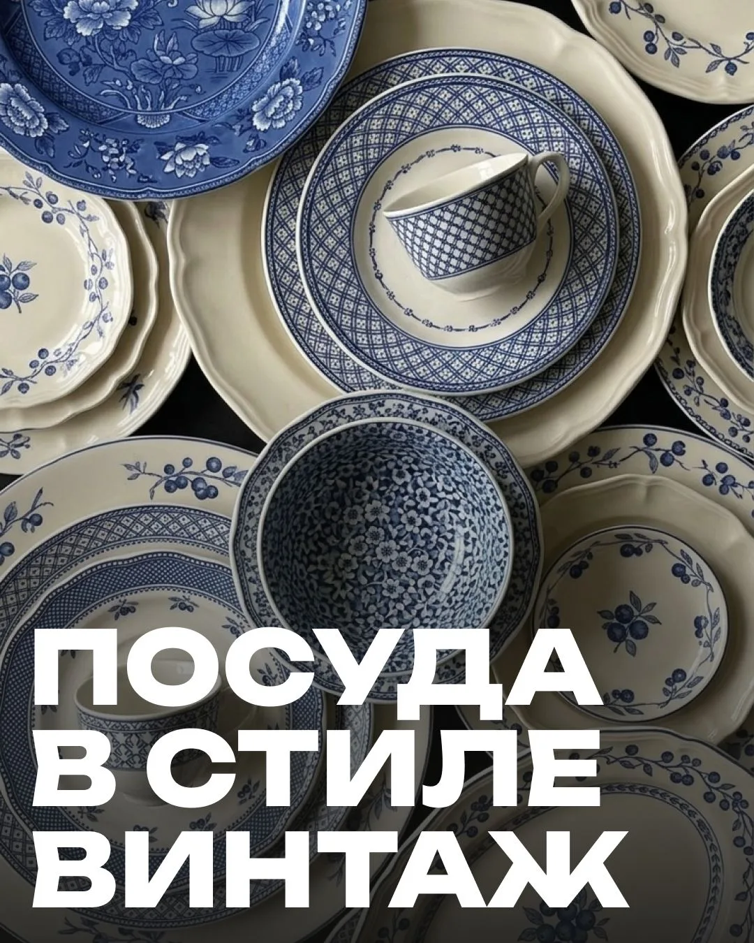 Та самая посуда, которая делает даже обычный ужин немного особенным.