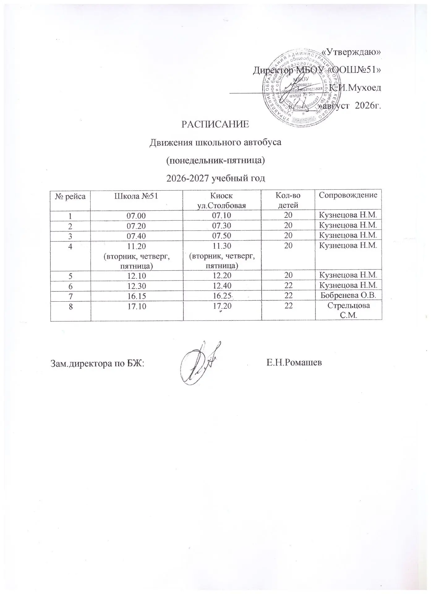 Расписание движения школьного автобуса на 2026-2027 учебный год