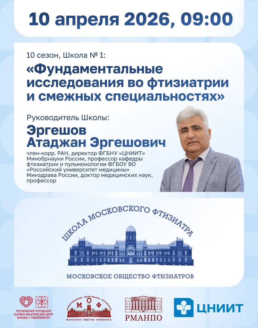 Приглашаем на первое занятие 10-го сезона Школы московского фтизиатра!
