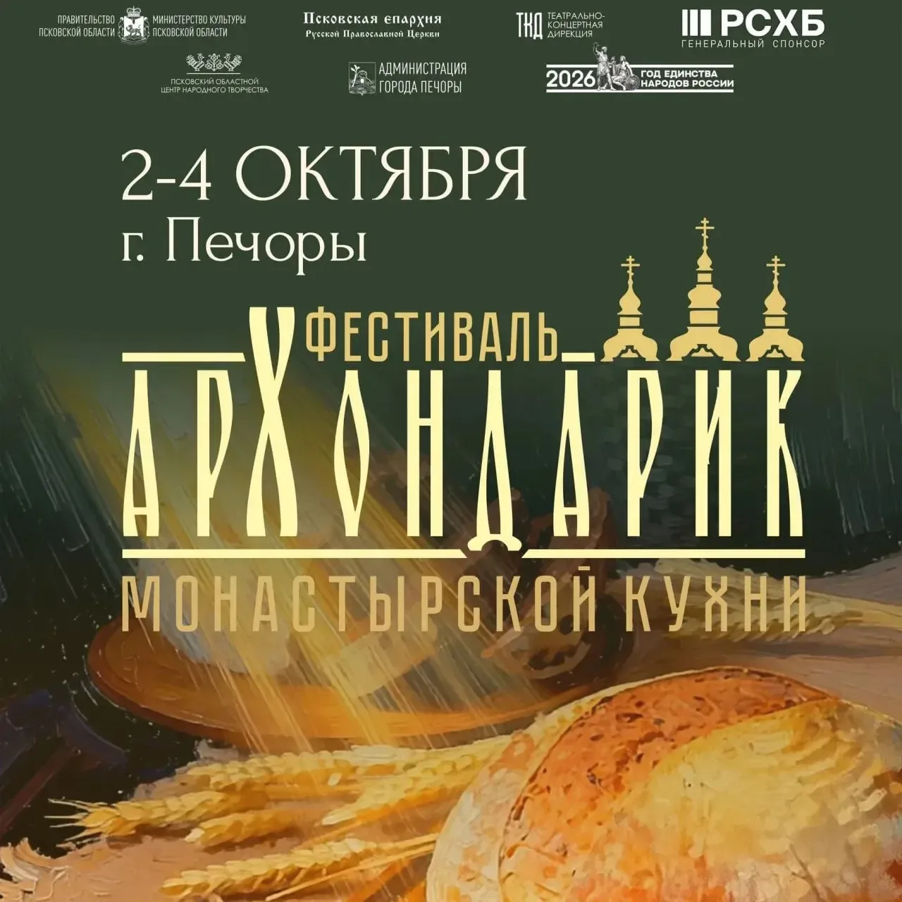 В Печорах стартовал фестиваль монастырской кухни «Архондарик» 🕯️