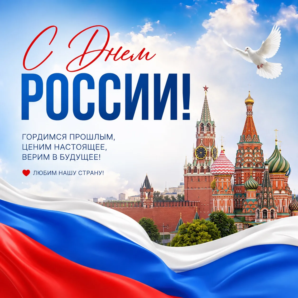 🇷🇺 С Днем России!