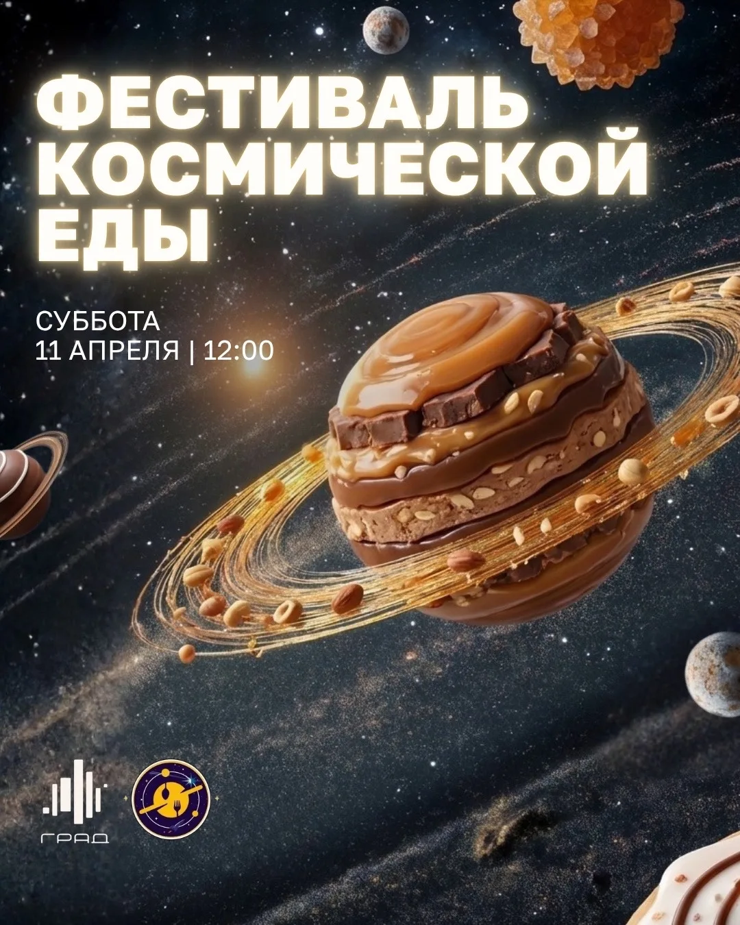🚀 Фестиваль космической еды  🗓 Дата: #11апреля | 🕛 Время: 12:00–16:20 📍 Место: Сити-парк «Град»  ✨ В
