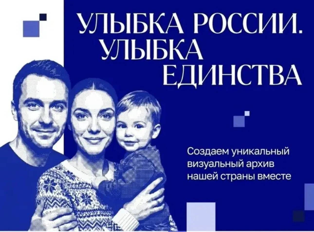 Успейте принять участие в общенациональном проекте «Улыбка России. Улыбка единства»!