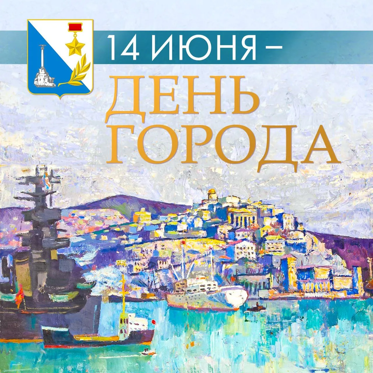 С днем рождения, наш город-герой! ❤️  

⚓ Севастополь ведет свою историю с 14 июня 1783 года, когда 