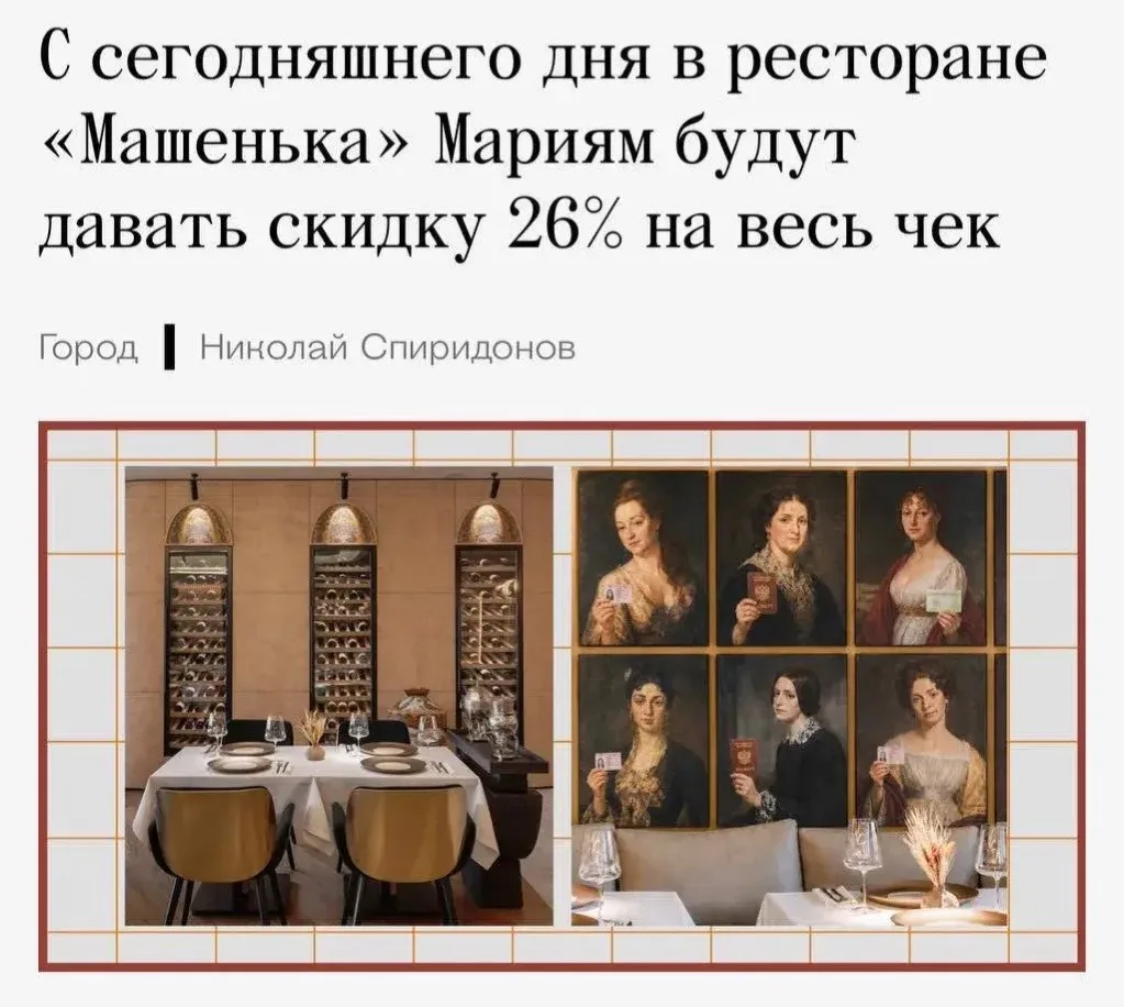 Маши, общий сбор: ресторан «Машенька» дает скидку 26% всем Машам.

Для скидки нужно просто показать 