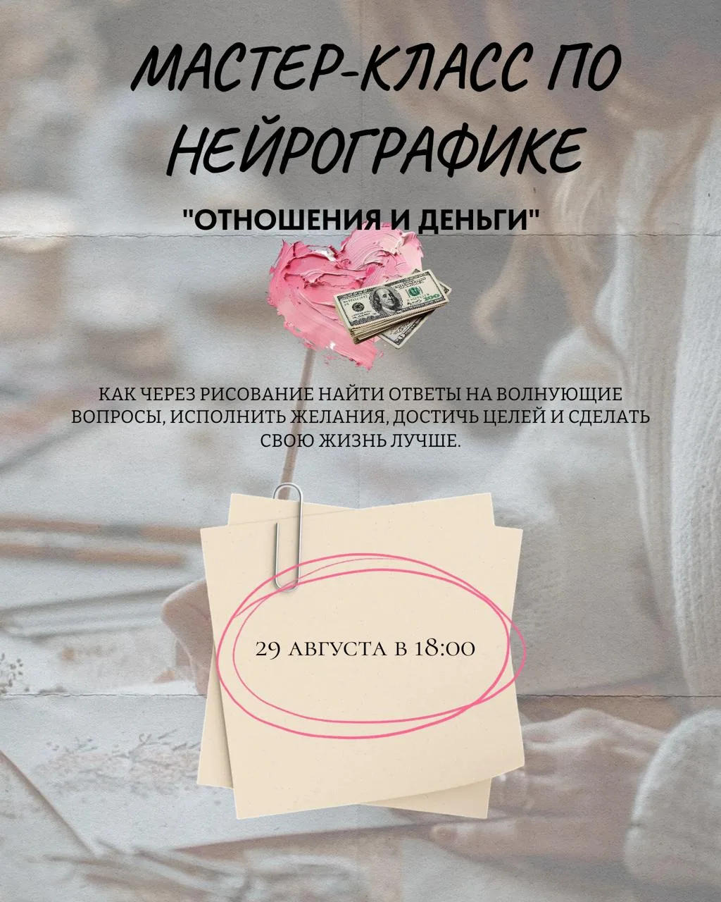 Приглашаем вас 29 августа в 18:00 на мастер-класс по Нейрографике "Отношения и доход"