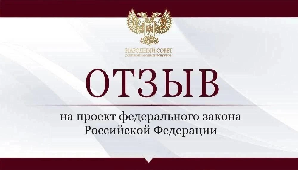 Парламент продолжает работу над отзывами на проекты федеральных законов.