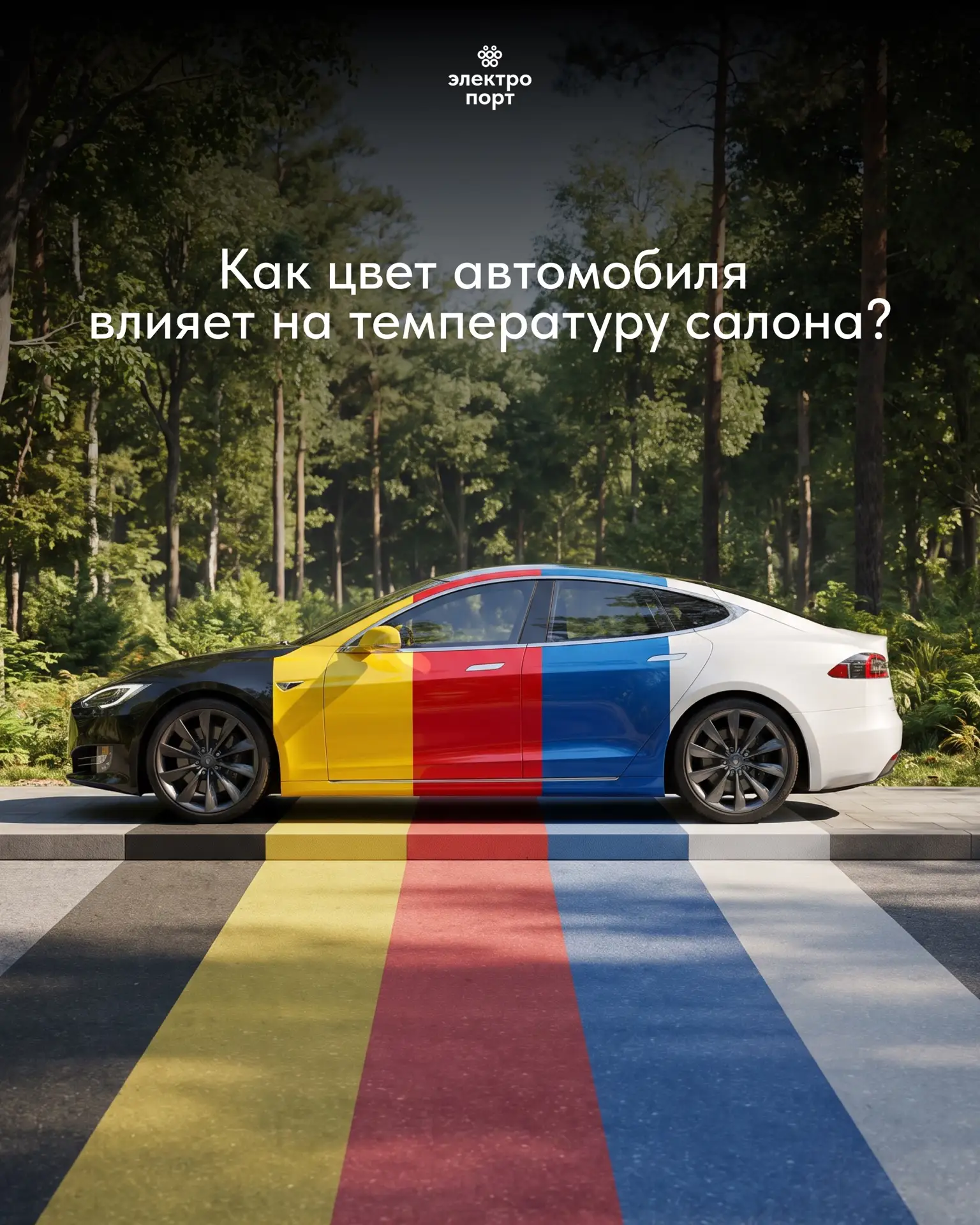 Самая актуальная информация и новости для владельцев электрокаров на канале ЭЛЕКТРО ПОРТ

🚗 Цвет ав