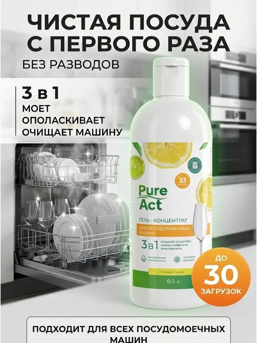 ⚡️ Гель для посудомоечной машины 3в1 0,5л концентрат, Pure Act