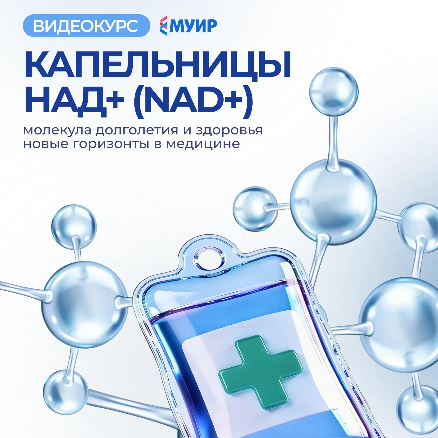 📌 Коллеги, если в вашей практике обсуждаются инфузионные программы с НАД+, курс «Капельницы НАД+ (N