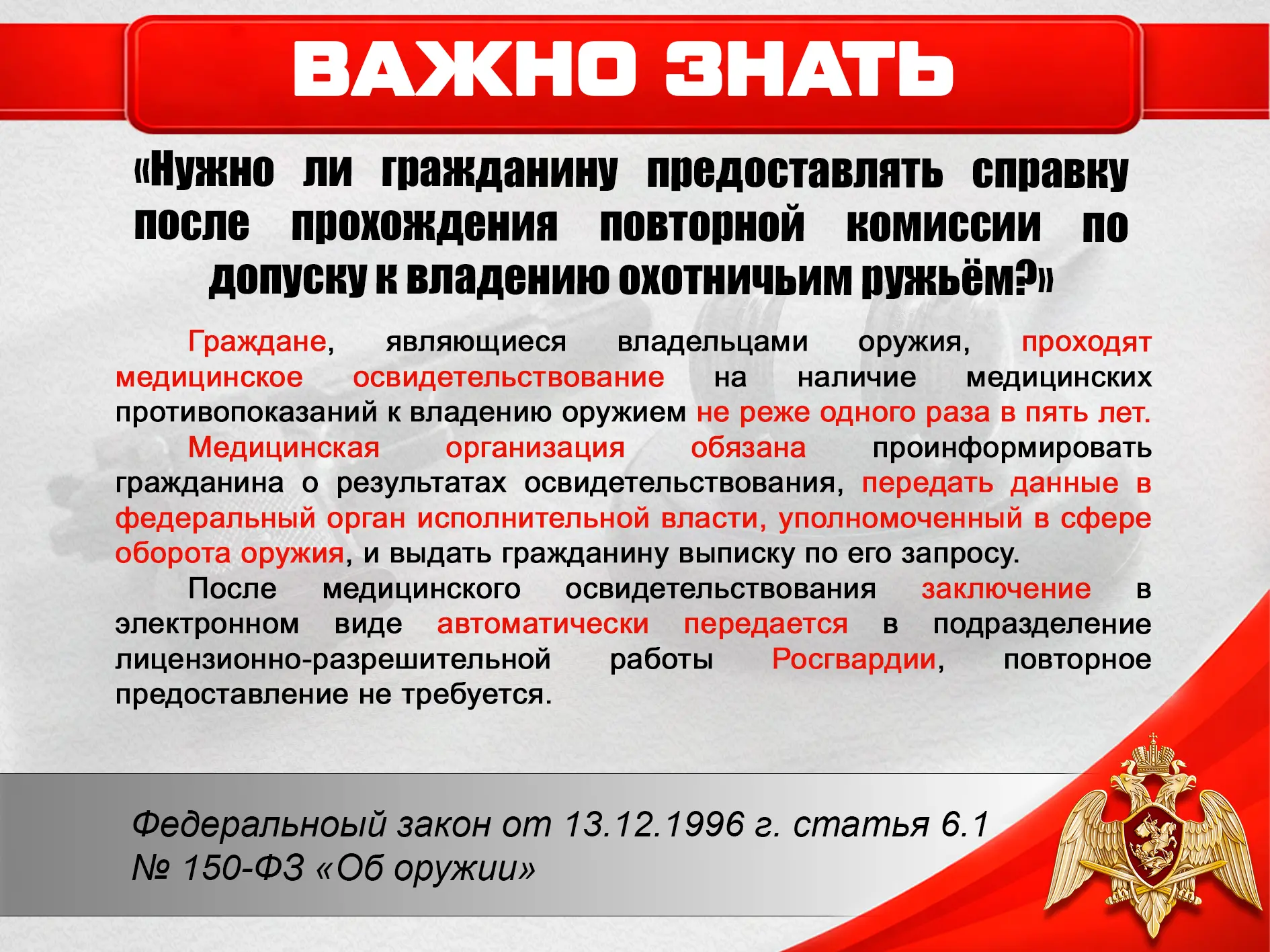 Нужно ли гражданину предоставлять Росгвардии медицинскую справку после повторного прохо...