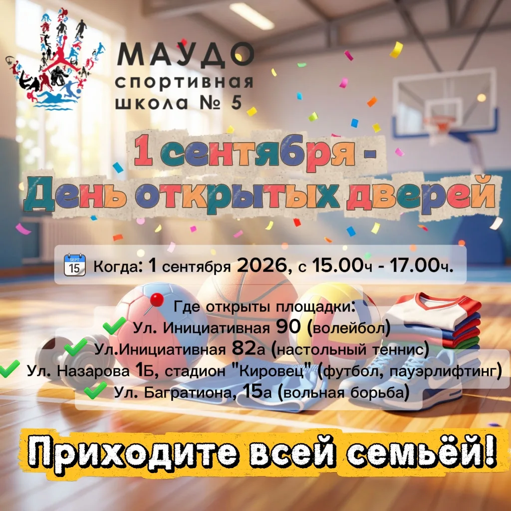 🎉1 сентября: День открытых дверей в Спортивной школе № 5!