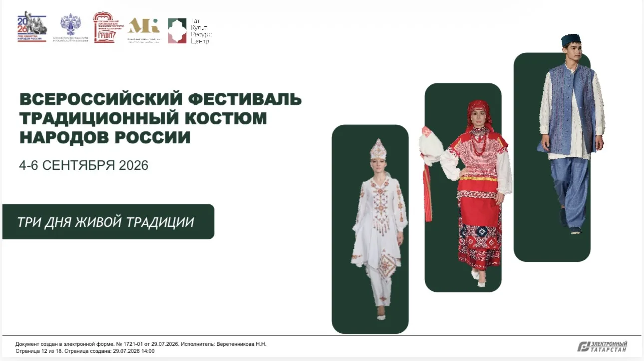 «Традиционный костюм народов России».

Мероприятие пройдет в очном формате с 4 по 6 сентября 2026 го