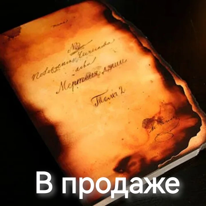 "Мертвые души" часть 2 - рукописи не горят
