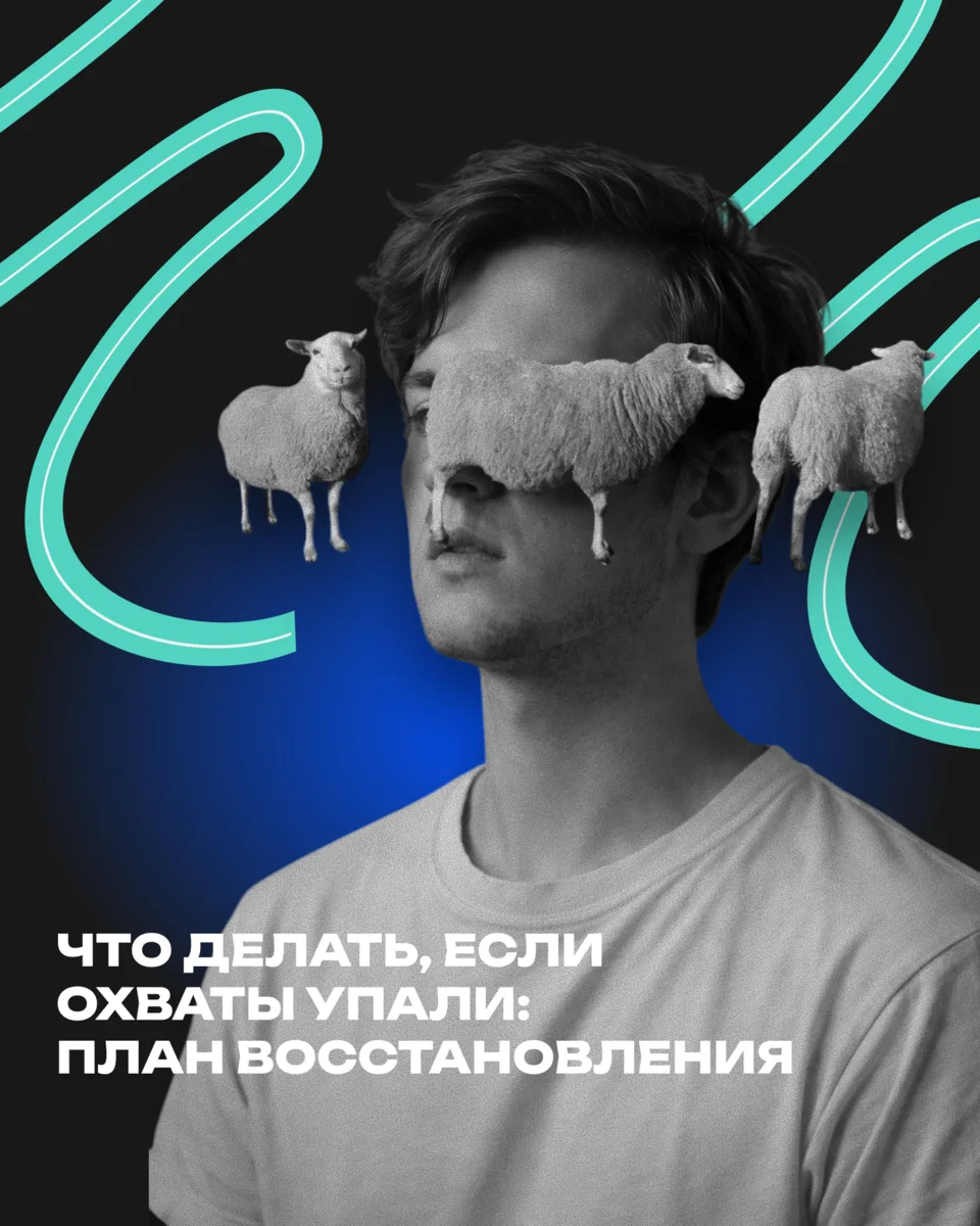 Охваты упали, а вы уже не знаете, что публиковать? 

Сохраните этот пост, здесь пошаговый план, ко