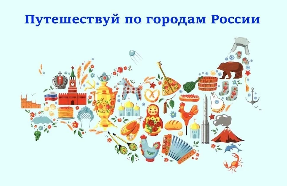 ПУТЕШЕСТВУЙ ПО ГОРОДАМ РОССИИ