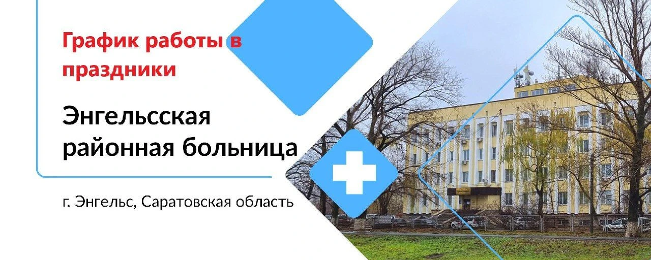 Режим работы Энгельсской районной больницы 
с 12 по 14 июня 2026 года:

Поликлиническое отделение № 