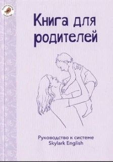 Книга для родителей 📚
Руководство к системе Skylark English
От 0 до 3 лет. 
Фёзленд Р.

В этой книг