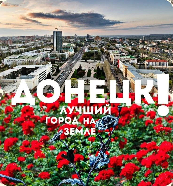 🌹 Поздравляем всех дончан с Днём Города!