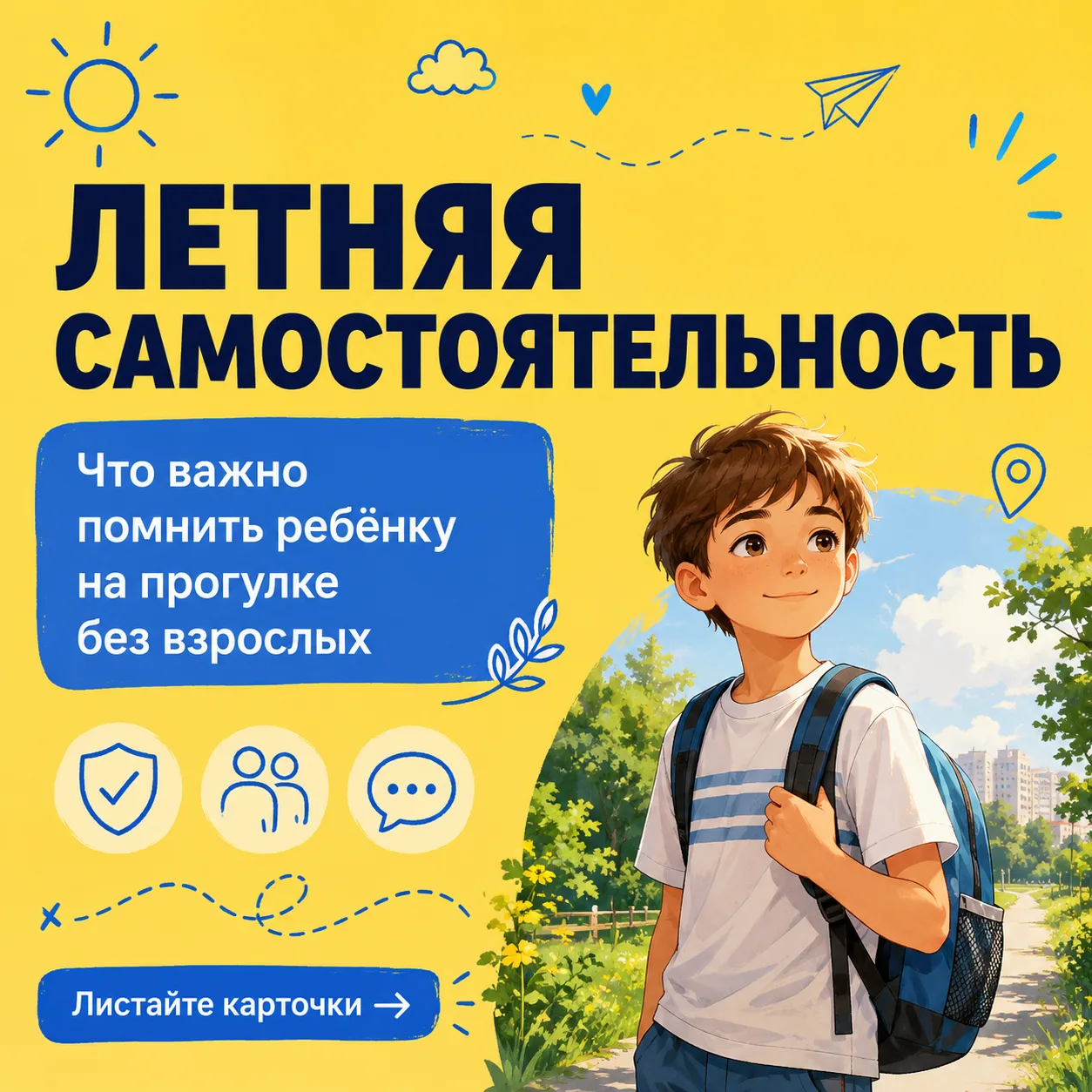 ☀️ ЛЕТНЯЯ САМОСТОЯТЕЛЬНОСТЬ

Каникулы — время прогулок, встреч с друзьями, поездок на велосипеде и м