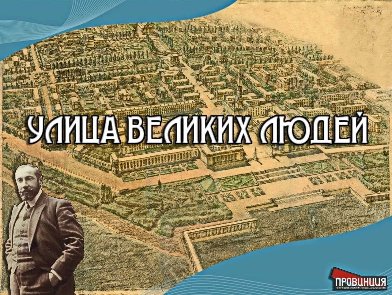 Друзья!

 
В пятницу, 10.07.2026, Провинция приглашает вас на экскурсию по новому маршруту: "Улица в