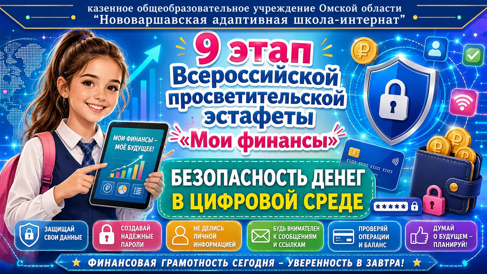 💙💰🔐 БЕЗОПАСНОСТЬ ДЕНЕГ В ЦИФРОВОЙ СРЕДЕ 🔐💰💙

Ребята, приглашаем вас принять участие в 9 этапе 