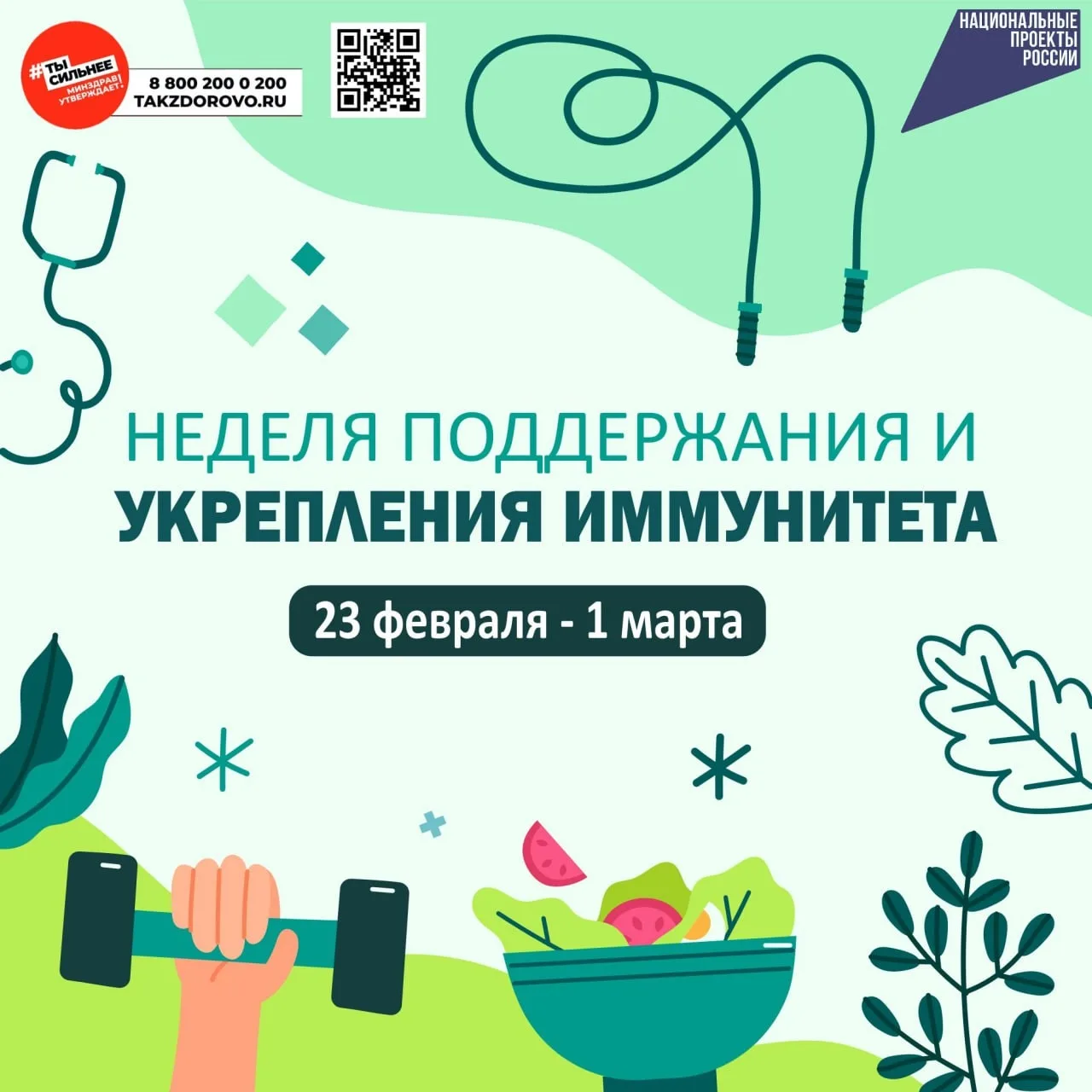 23 февраля - 1 марта Неделя укрепления и поддержания  иммунитета