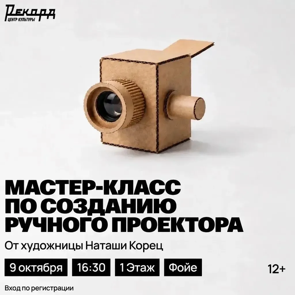 🎬 Мастер-класс по созданию ручного проектора пройдёт 9 октября в Центре культуры «Реко...