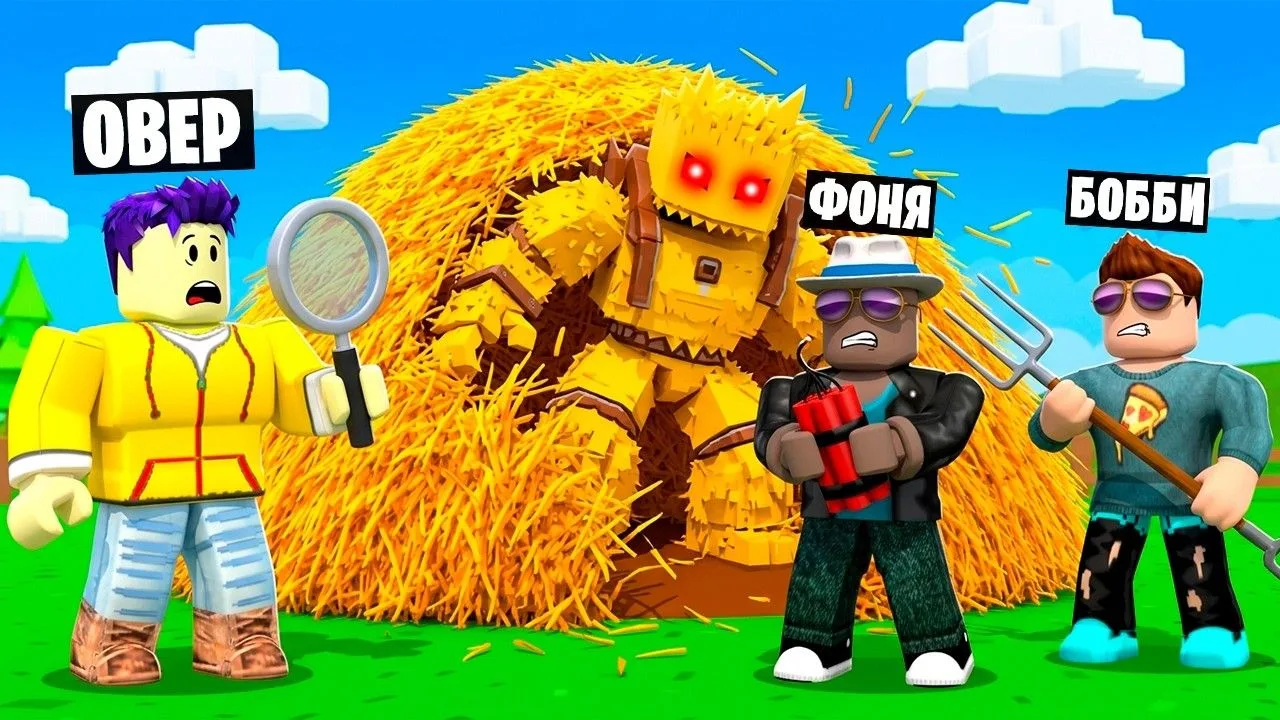 🍿 РАЗБУДИЛИ МОНСТРА ИЗ СЕНА! ИЩЕМ ИГОЛКУ В СТОГЕ СЕНА 3 В ROBLOX