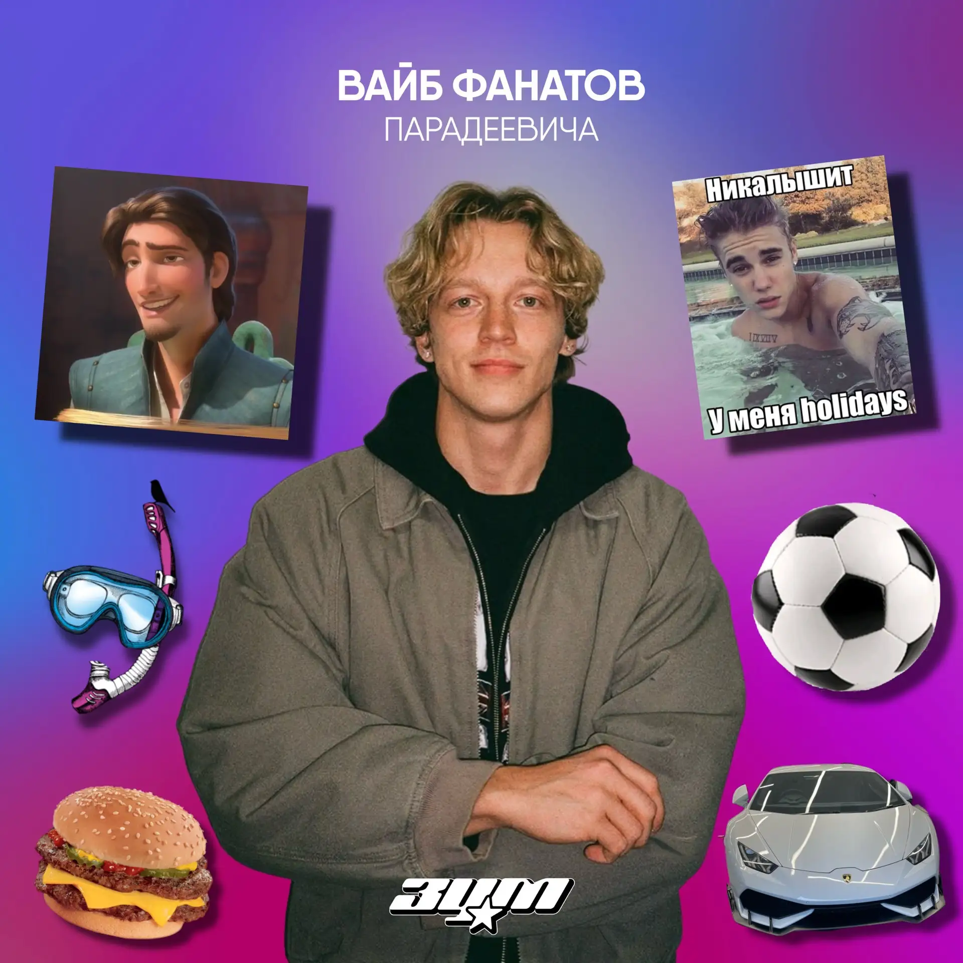 Какой у тебя вайб, судя по твоей любимой знаменитости? 🔥