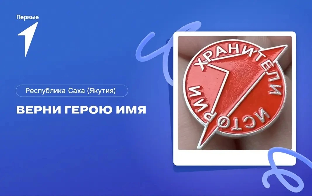 Движение Первых объявляет старт регионального проекта «Верни Герою имя» — масштабной ак...