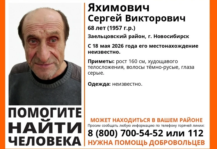 Пропал человек❗

В Заельцовском районе Новосибирска с 18 мая 2026 года неизвестно местонахождение 68