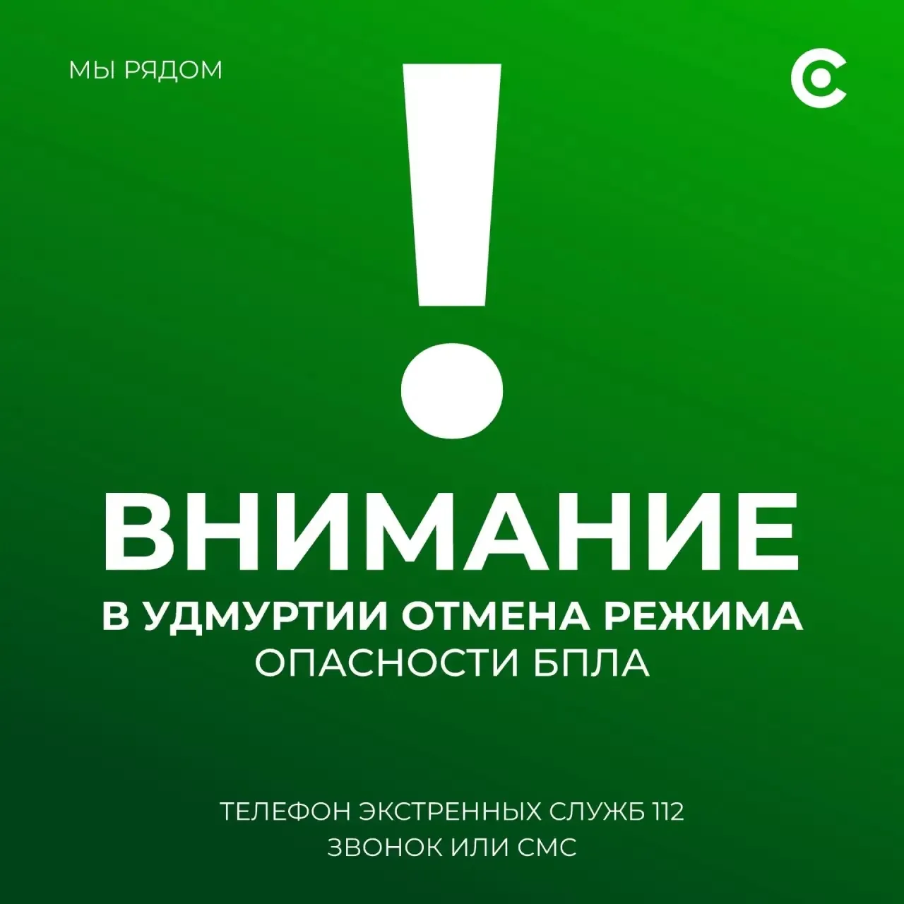 Внимание! В 12:05 12 июля на территории Удмуртской Республики объявлен отбой сигнала «Б...