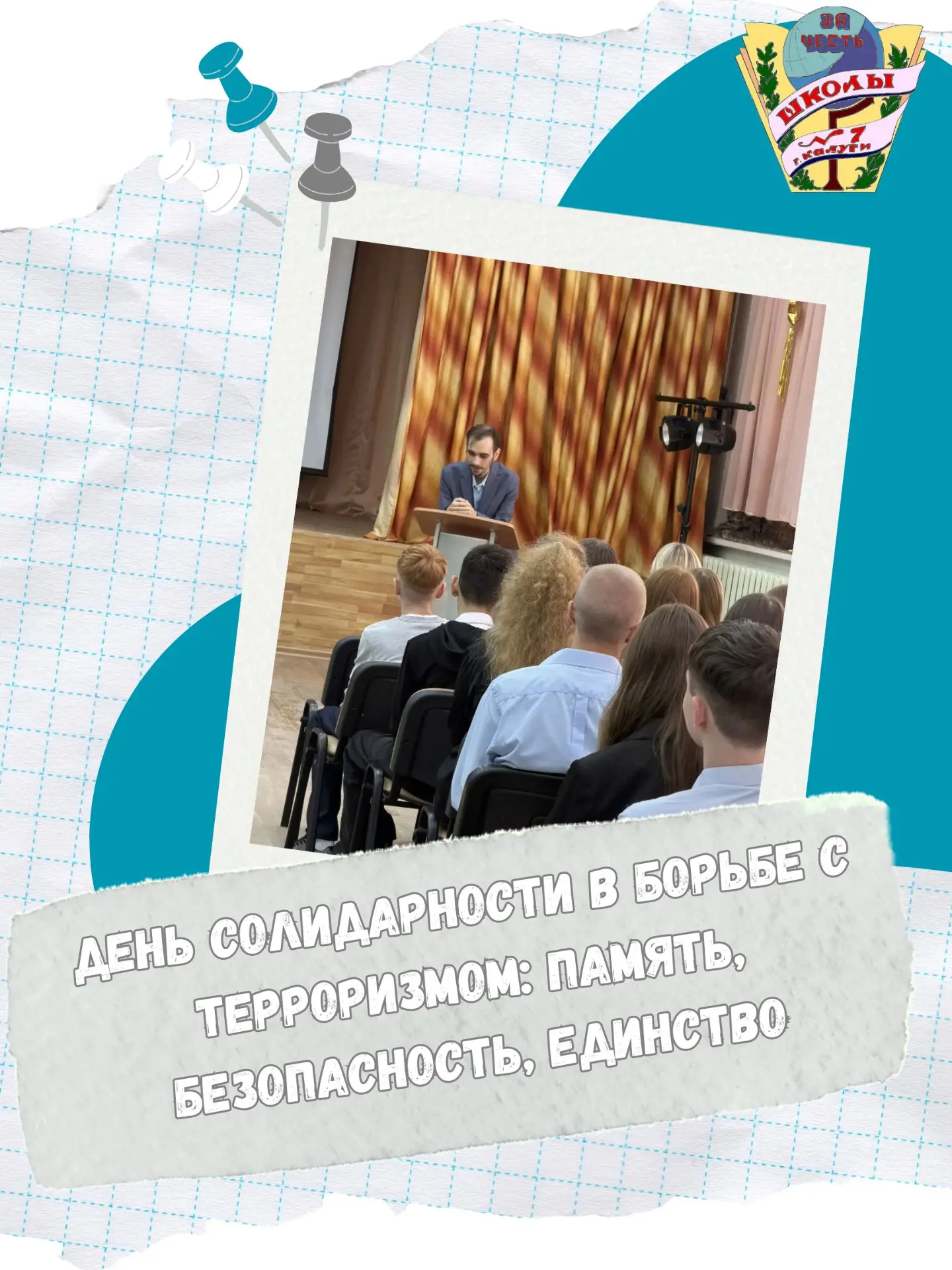 📅 3 сентября — важная дата в истории нашей страны. Это День солидарности в борьбе с те...
