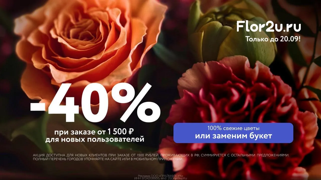 🌷 Скидка 40% на цветы во Flor2u